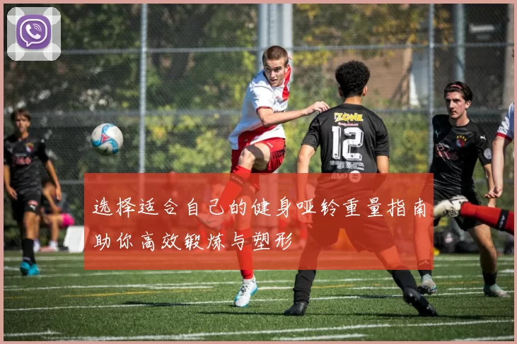 选择适合自己的健身哑铃重量指南助你高效锻炼与塑形