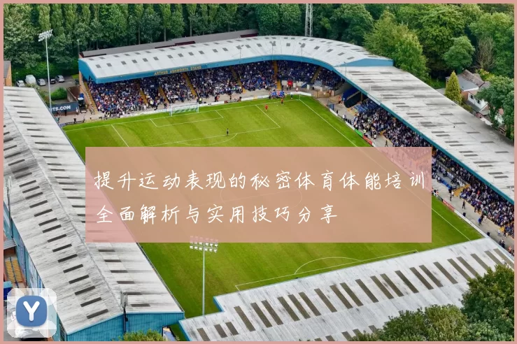 提升运动表现的秘密体育体能培训全面解析与实用技巧分享