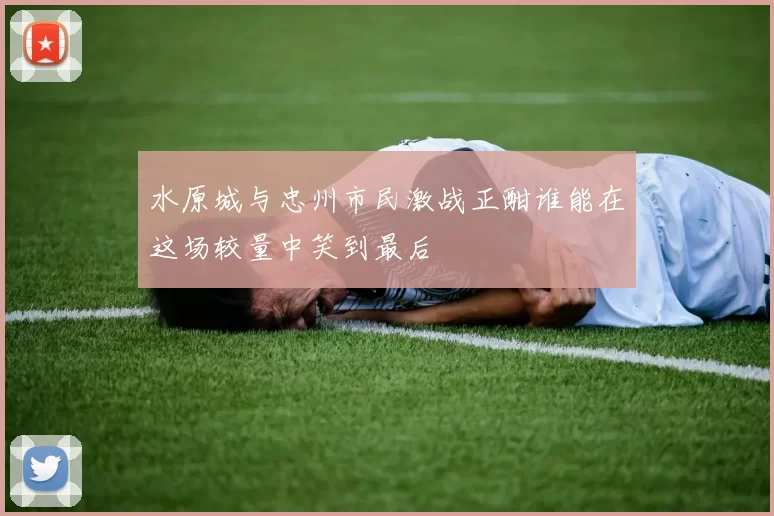 水原城与忠州市民激战正酣谁能在这场较量中笑到最后