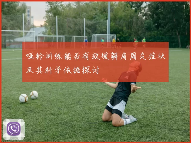 哑铃训练能否有效缓解肩周炎症状及其科学依据探讨